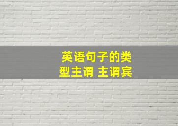 英语句子的类型主谓 主谓宾